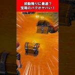 【Fortnite】初動降りに最適？宝箱のバグがヤバい！ #shorts #fortnite #フォートナイト