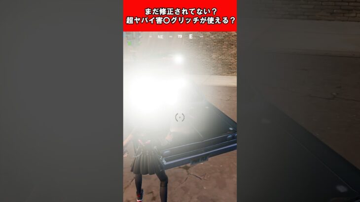 【Fortnite】まだ修正されてない？超ヤバい害〇グリッチが使える？ #shorts #fortnite #フォートナイト