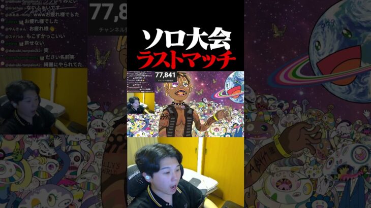 ソロ大会ラストマッチで起きた悲劇…【フォートナイト / Fortnite】#shorts   #フォートナイト #fortnite