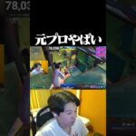 元プロゲーマーのはるきよがやばすぎる。【フォートナイト / Fortnite】#shorts   #フォートナイト #fortnite
