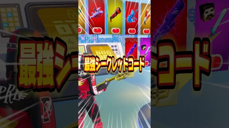 ここでチート使えます！秘密のコード最強【フォートナイト / Fortnite】#shorts #フォートナイト #fortniteclips #fortnite #ギフトカスタムマッチ