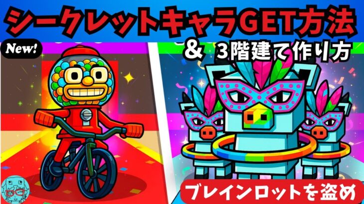 【フォートナイトブレインロット】シークレットキャラGET方法とリボーン(2階3階)作り方の紹介です  STEAL THE BRAINROT　秘密のコード　Secret Codes　ブレインロットを盗む