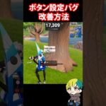 応急的な改善方法！最新アプデでPADのバグ多数あり！ #FORTNITE  #shorts #フォトナ #vtuber
