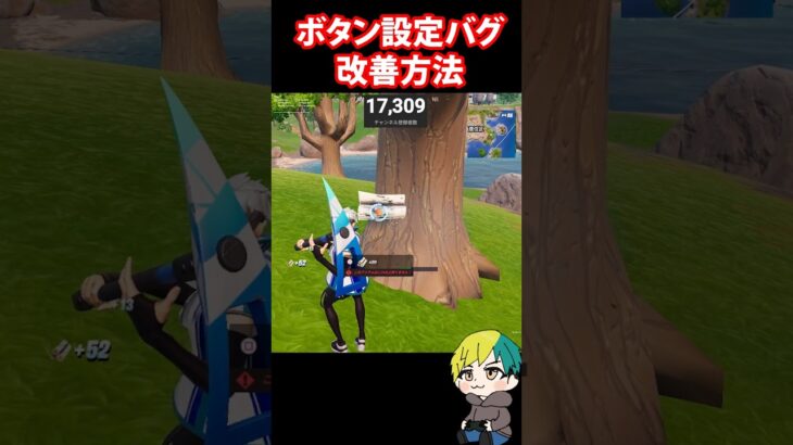 応急的な改善方法！最新アプデでPADのバグ多数あり！ #FORTNITE  #shorts #フォトナ #vtuber