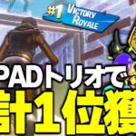 最強PADトリオで予選累計1位獲得！！【FORTNITE/フォートナイト】