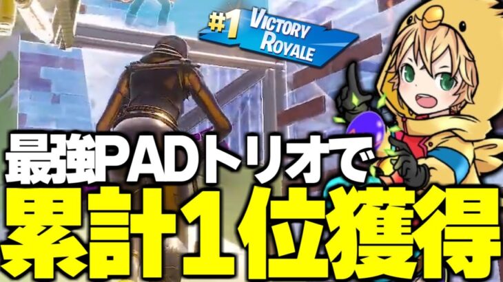 最強PADトリオで予選累計1位獲得！！【FORTNITE/フォートナイト】