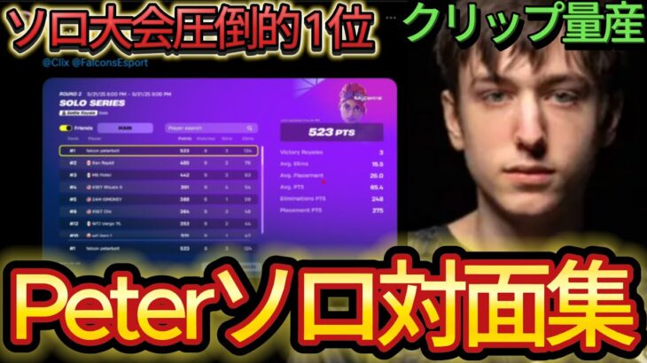 【対面集】Peterbotのソロ優勝の対面が異次元すぎて全員瞬殺w【フォートナイト/Fortnite】