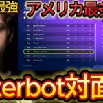 【対面集】Peterbotのソロ大会の対面が強すぎて全員瞬殺w【フォートナイト/Fortnite】