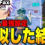 【エイム世界最強】RealFaxの設定＆感度を真似したらランク余裕説!?【フォートナイト / Fortnite】