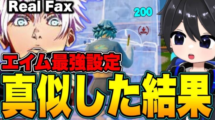 【エイム世界最強】RealFaxの設定＆感度を真似したらランク余裕説!?【フォートナイト / Fortnite】