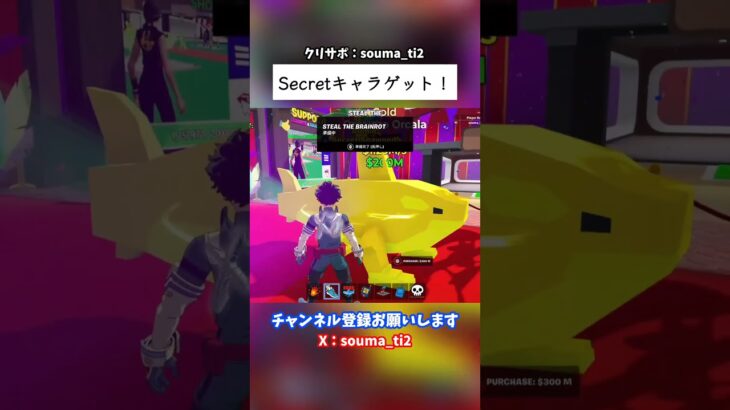 Secretキャラゲット！#フォートナイト #fortnite #ブレインロット #brainrot