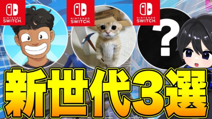 【最新感度付き】今の海外Switch勢のプレイが凄すぎた件！【フォートナイト / Fortnite】