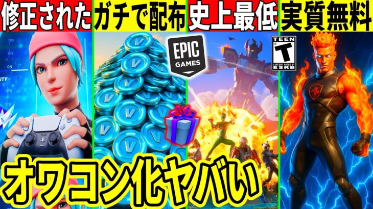 ガチでVバックス無料配布!今シーズンが史上最低でオワコン確定!ボタン配置が壊れるバグ修正!神アプデも連発される!【フォートナイト】フォトナ,リーク最新情報を解説攻略無料スキンアプデキー配置ギフトバグ
