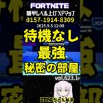 【無限XP】待機なし最強秘密の部屋！XPが欲しい人は必見！このマップで大量経験値を貰おう！【フォートナイト】【レベル上げ】 #フォートナイト #fortnite