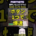 【無限XP】XPが欲しい人は必見！このマップで大量経験値を貰おう！【フォートナイト】【レベル上げ】630.1