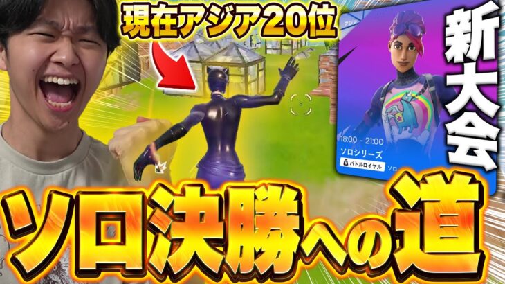 【ソロシリーズ】新章開幕、けいきchソロ決勝への道【フォートナイト/Fortnite】