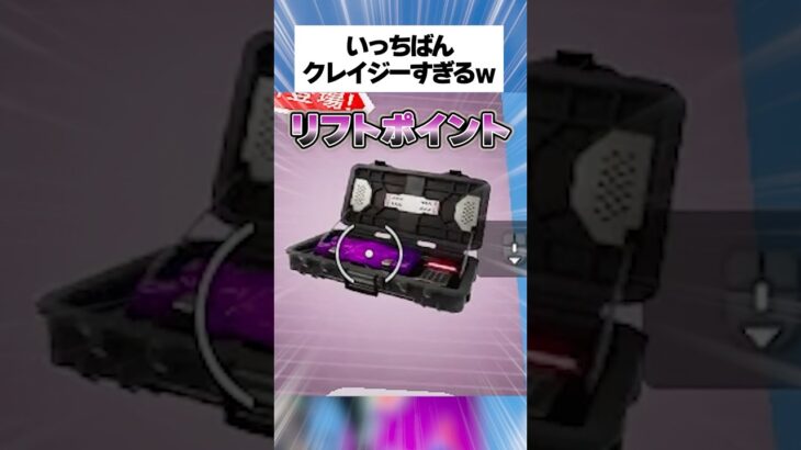 一番クレイジーな隠しアイテムリフトポイントの入手方法がえぐすぎる！？ #フォートナイト #fortnite #小ネタ #小技