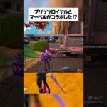 ブリッツロイヤルとマーベルがコラボしたってホンマなん！？ #フォートナイト #fortnite #小ネタ #小技