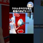 クロムボの力を得る最強の卵がヤバすぎる#フォートナイト #fortnite