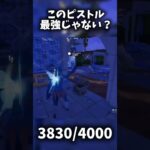 最強武器はピストルでした#フォートナイト #fortnite