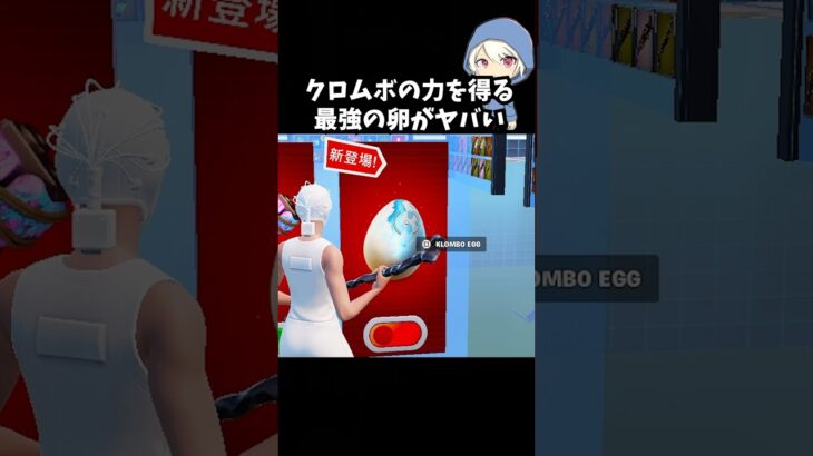 クロムボの力を得る最強の卵がヤバすぎる#フォートナイト #fortnite