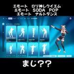 いつ販売？販売待ちのエモート達　 #えでゅら #フォートナイト #エモート #fortnite #fortniteclips #itemshop #アイテムショップ #ナルトダンス #emote