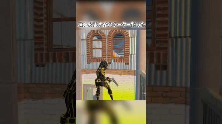 チートだった #フォートナイト #fortnite #フォトナ #shorts #チーター