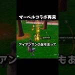 マーベルコラボの武器やアイテムが復活した！ #フォートナイト #shorts