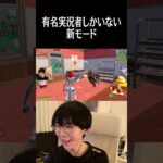 新モード有名実況者多過ぎだろww#shorts 【フォートナイト/Fortnite】