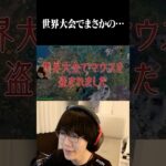 世界大会でマウス盗まれたｗｗ#shorts 【フォートナイト/Fortnite】