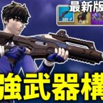 アプデ後の最強武器構成はこれです。 【フォートナイト】【ゼロビルド】