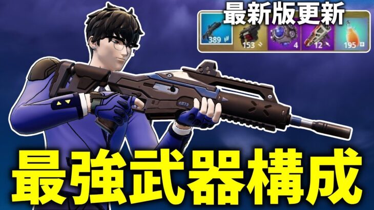 アプデ後の最強武器構成はこれです。 【フォートナイト】【ゼロビルド】