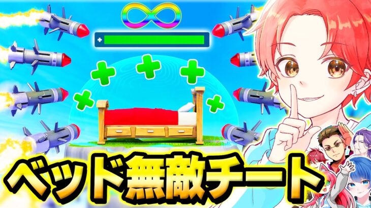 フォトナ実況者たちとの”ベッドウォーズ最強決定戦”で俺だけバレずに『ベッドが回復し続ける』チート使ったら面白すぎたｗｗｗ【フォートナイト】