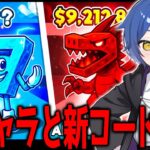 ブレインロット新キャラとチートコードがでたぞｗｗｗｗ　【フォートナイト】