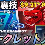 【ブレインロット】遂にドラゴンが⁉︎ある設定を変えるだけのヤバすぎる裏技で秘密コードなしでシークレットモンスターを手に入れましたが…【フォートナイト】