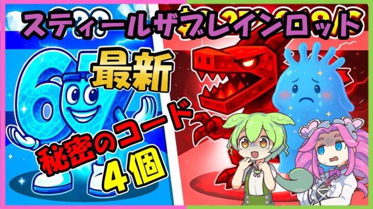 【スティールザブレインロット】知らないと損！シークレット確定！秘密のコード秘密のコード【フォートナイト】