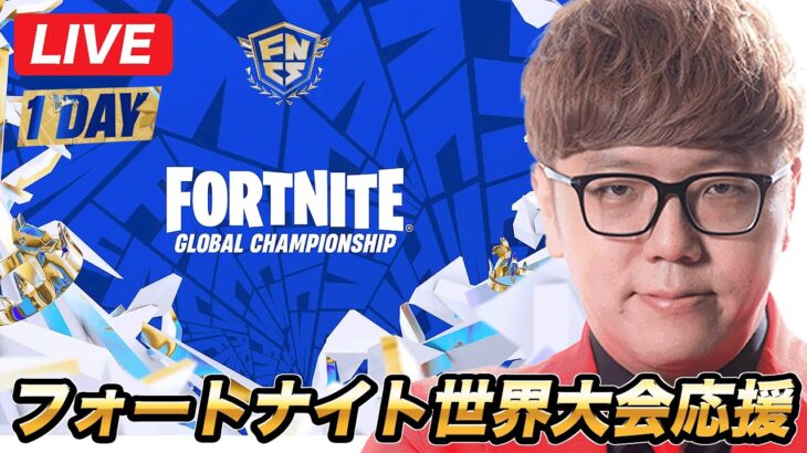 🔴フォートナイト世界大会応援生放送【公式ミラー配信】