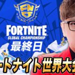 【最終日】フォートナイト世界大会応援生放送【公式ミラー配信】