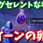 「ストーリークエストエッグセレントな考察」完全攻略【フォートナイト】