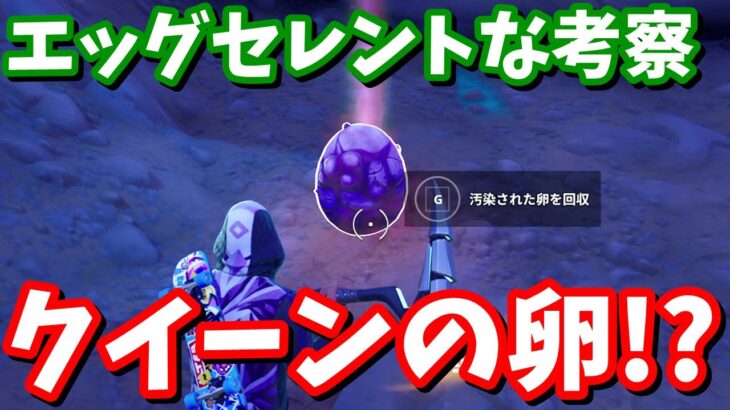 「ストーリークエストエッグセレントな考察」完全攻略【フォートナイト】