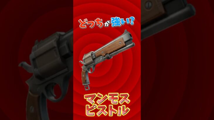 マンモスvsコンバットAR🔥どっちが最強？？ #フォートナイト #fortnite #ゼロビルド #どっちにするの
