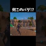怖すぎるバグ起きたwww #フォートナイト #shorts