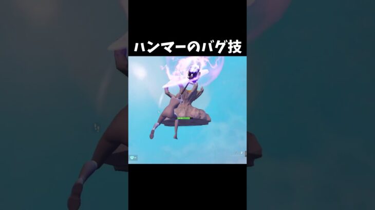 ショックウェーブハンマーのバグ技www #フォートナイト #shorts