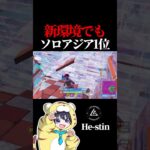 新環境でもソロアジア1位 ひーすてぃん選手【フォートナイト / Fortnite】#shorts  #lynx #リンクス #ひーすてぃん