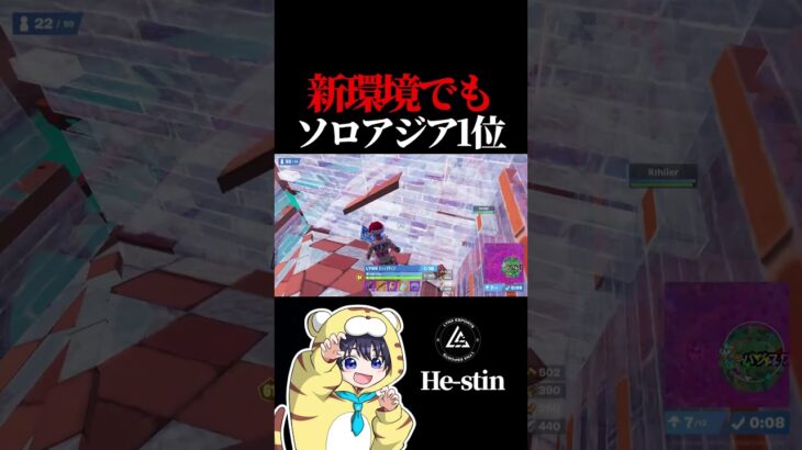 新環境でもソロアジア1位 ひーすてぃん選手【フォートナイト / Fortnite】#shorts  #lynx #リンクス #ひーすてぃん