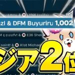 “1000Pt”超えでデュオアジア2位を獲得!!【フォートナイト/Fortnite】