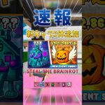 【速報】”新キャラ5体”が追加されました!! #フォートナイト #ブレインロット