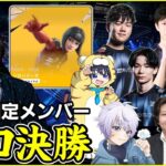 【ソロ ファイナル】チャプター6最終戦!!４年ぶりのソロ王者は誰になる?【フォートナイト】