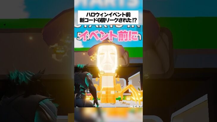 ハロウィン前にリークされた新コード6選！？スティールザブレインロット #フォートナイト #fortnite #小ネタ #小技