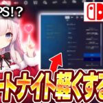 【60FPS!?】最新版スイッチ勢がフォートナイトを軽くする方法フォートナイト／fortnite